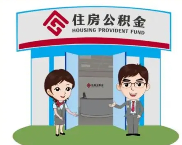 江门离职可以取出公积金吗（离职能否取出住房公积金）