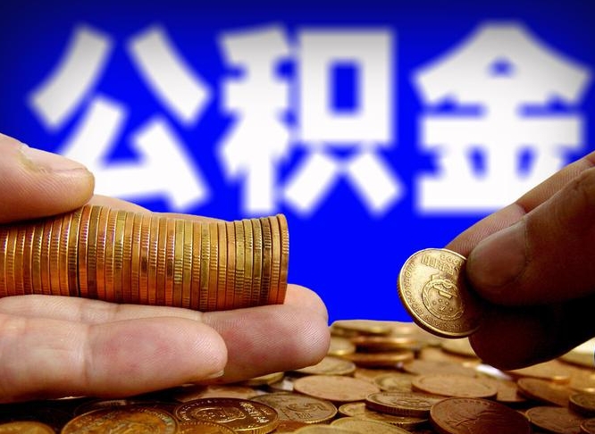 江门在职的公积金怎么取（在职公积金提取流程2021）